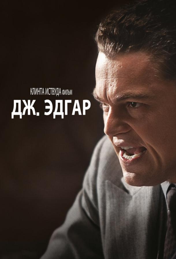 Фильм Дж. Эдгар 2011 смотреть онлайн с Леонардо ДиКаприо и Арми Хаммером